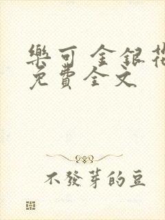 乐可 金银花露免费全文