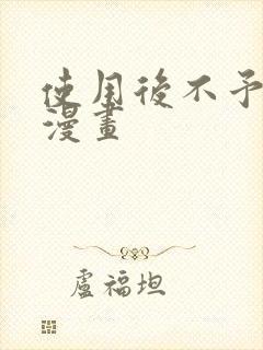 使用后不予退货漫画