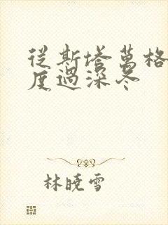 从斯塔万格与你度过深冬