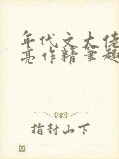 年代文大佬的漂亮作精笔趣阁