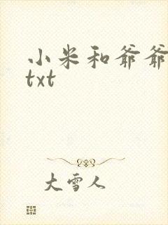 小米和爷爷全篇txt