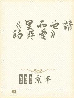 《里面也请好好的疼爱》