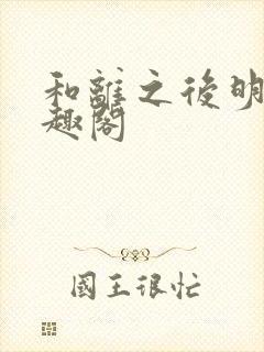 和离之后明棠笔趣阁