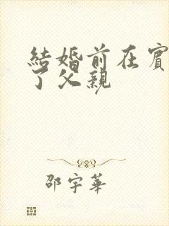 结婚前在宾馆给了父亲