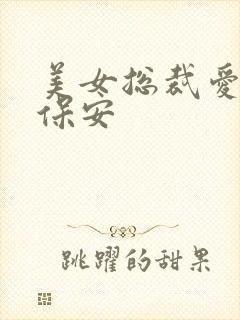 美女总裁爱上小保安