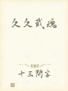 久久武魂