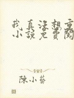 我真没想重生啊小说免费阅读