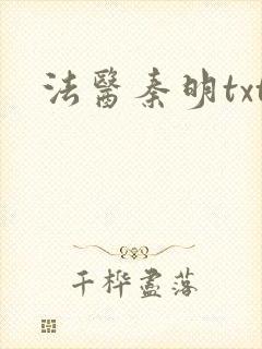 法医秦明txt
