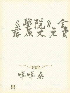 《学院》金银花露原文免费阅读