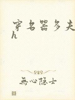 穿名器多夫巨肉h