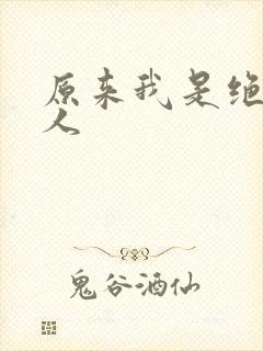 原来我是绝世高人