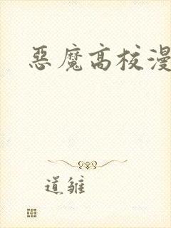 恶魔高校漫画