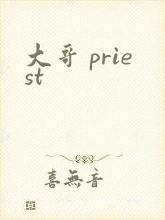 大哥 priest