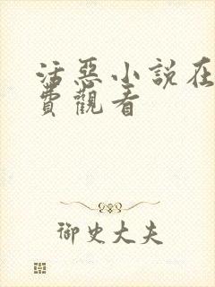 活恶小说在线免费观看