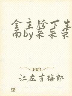金主胯下生存指南by采采荣木