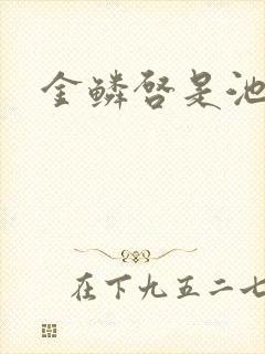 金鳞启是池中物