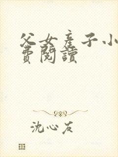 父女产子小说免费阅读
