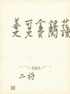 姜可金银花露全文免费阅读