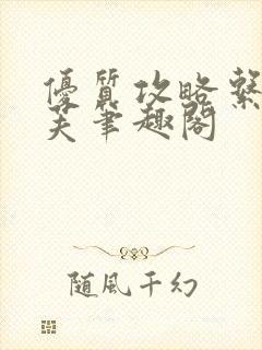 优质攻略系统沈芙笔趣阁