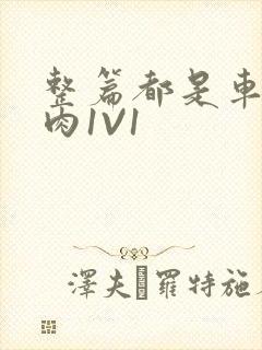 整篇都是车的多肉1V1