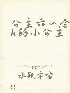 公主乖～含着朕h的小公主