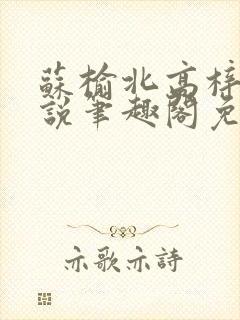 苏榆北高梓淇小说笔趣阁免费阅读