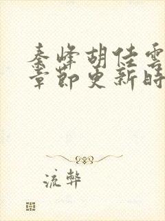 秦峰胡佳云最新章节更新时间