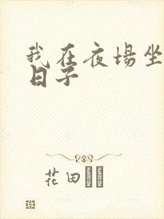 我在夜场坐台的日子