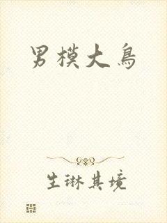 男模大鸟