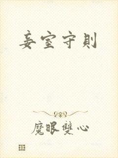 妾室守则