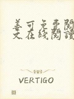 姜可免费阅读全文在线阅读