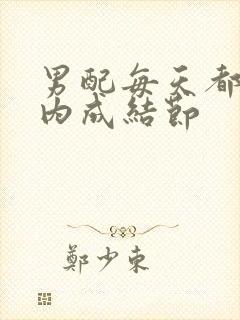 男配每天都在体内成结节