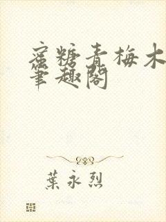 蜜糖青梅木天蓼笔趣阁