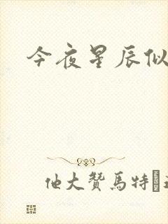 今夜星辰似你