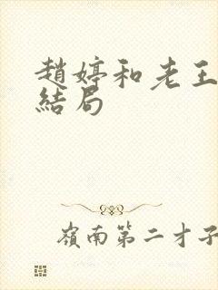 赵婷和老王的大结局
