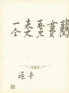 一夫五女胡本兴全文免费阅读