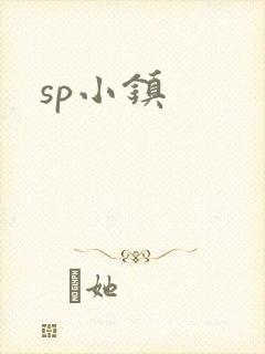 sp小镇