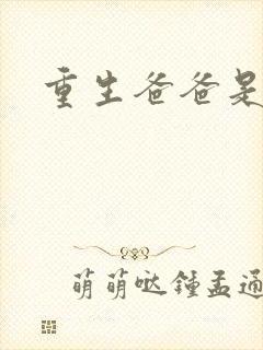 重生爸爸是闺蜜