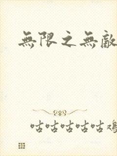 无限之无敌反派