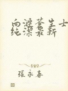 向涟苍生士献上纯洁最新