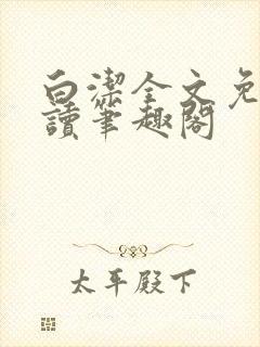 白洁全文免费阅读笔趣阁