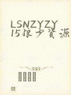 LSNZYZY15狼少资源站