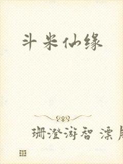 斗米仙缘