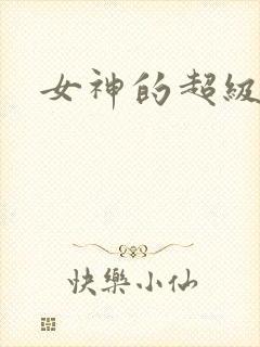 女神的超级赘婿