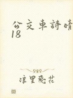 公交车诗晴1～18