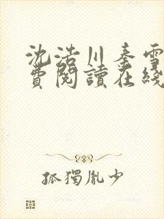 沈浩川秦雪菲免费阅读在线阅读笔趣阁沈