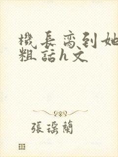 机长脔到她哭h粗话h文