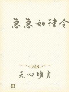 急急如律令小说