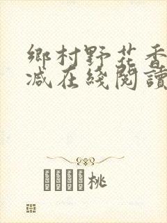 乡村野花香无删减在线阅读
