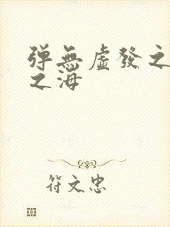 弹无虚发之死亡之海